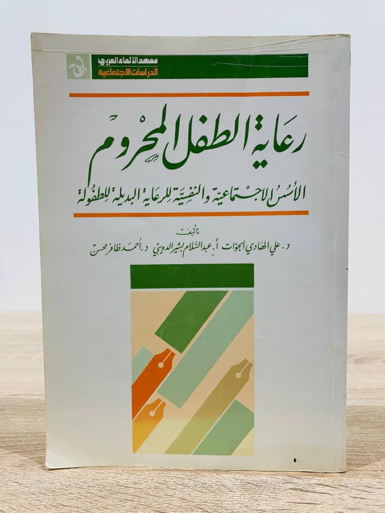 ‏رعاية الطفل المحروم ( الأسس الاجتماعية والنفسية للرعاية البديلة للطفولة ) ‏تأليف د. علي الهادي الحوات و عبد السلام بشير الدويبي و د. أحمد ظافر محسن ‏الطبعة الأولى 1989م ‏عدد الصفحات 106 صفحة