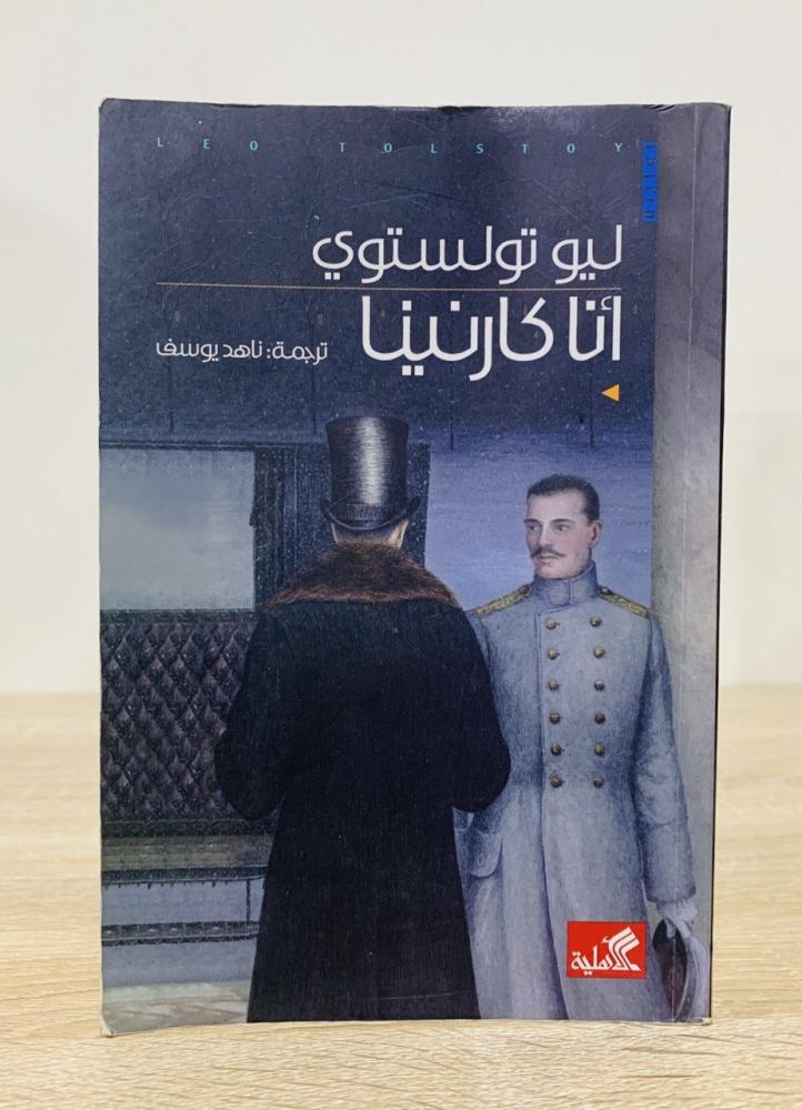 ‏أنا كارنينا ليون تولستوي الطبعة  الثانية 2017م  ‏الصفحات: 373 صفحة