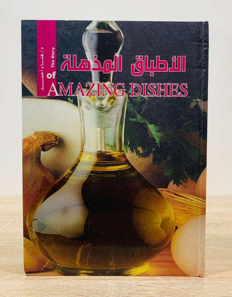 ‏ الأطباق المذهلة  ‏تأليف هناء أحمد   ‏الطبعة الأولى 2008م ‏عدد الصفحات 338 صفحة  - [غلاف مقوى - مقاس الكتاب كبير - مزود بصور ملونة]