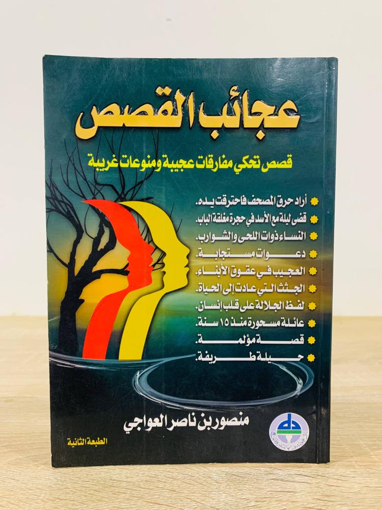 ‏عجائب القصص قصص تحكي مفارقة عجيبة منوعات غريبة  ‏منصور بن ناصر العواجي الطبعة الثانية2002م  الصفحات: 200 صفحة