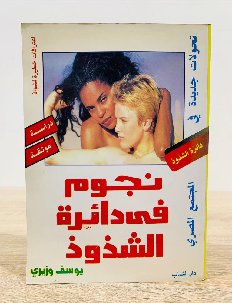 ‏نجوم في دائرة ( اعترافات خطيرة )  دراسة موثقة  ‏تأليف يوسف وزيري   ‏الطبعة الأولى 1996م ‏عدد الصفحات 148 صفحة