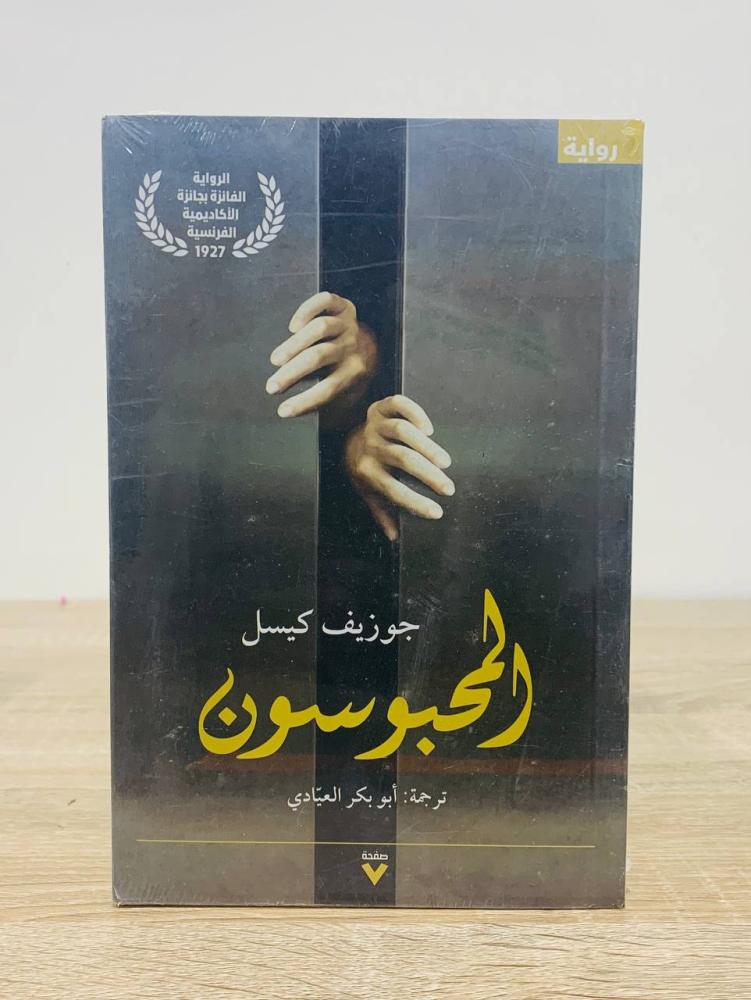 ‏المحبوسون  ‏ جوزيف كيسل  ‏ترجمة أبو بكر العيادي   [جديد بالكيس]