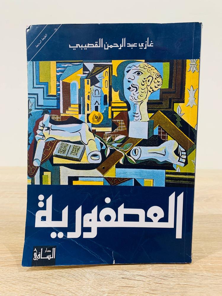 ‏العصفورية  ‏غازي عبد الرحمن القصيبي الصفحات :  303 صفحة