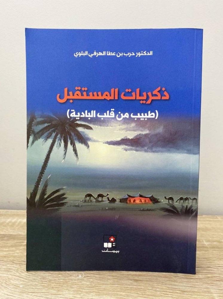 ‏ذكريات المستقبل طبيب من قلب البادية)  حرب بن عطاء الهرفي البلوي الطبعة الأولى 2016م الصفحات: 376 صفحة