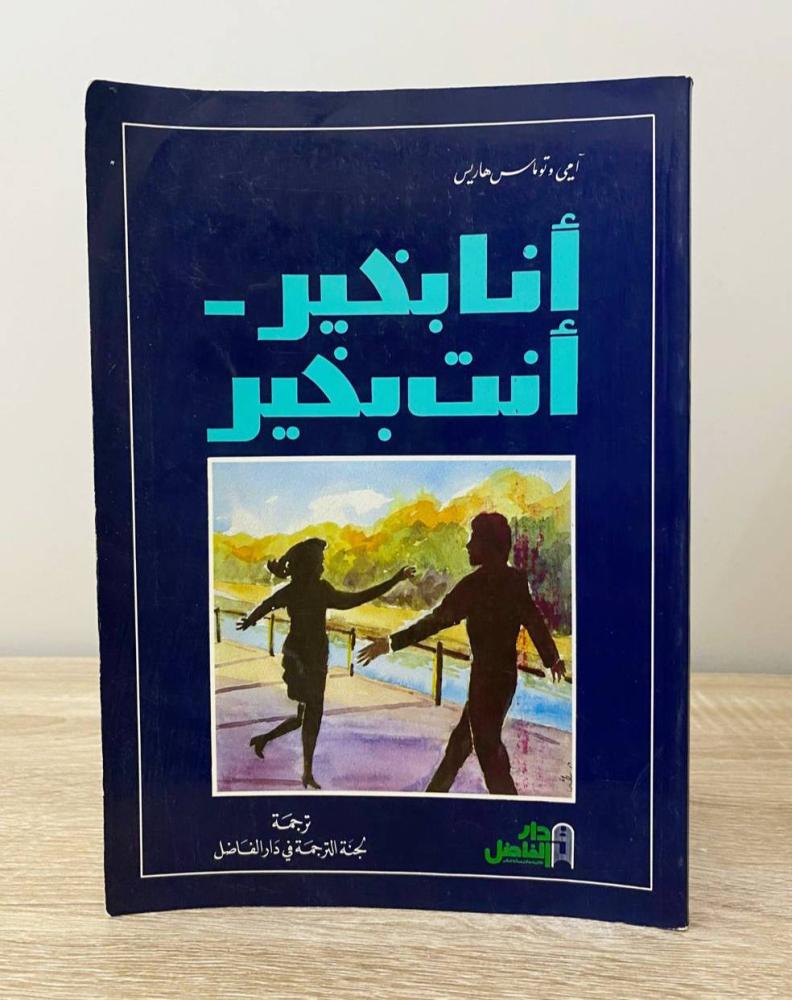 ‏أنا بخير أنت بخير  آمي توماس هاريس ‏الصفحات : 279 صفحة
