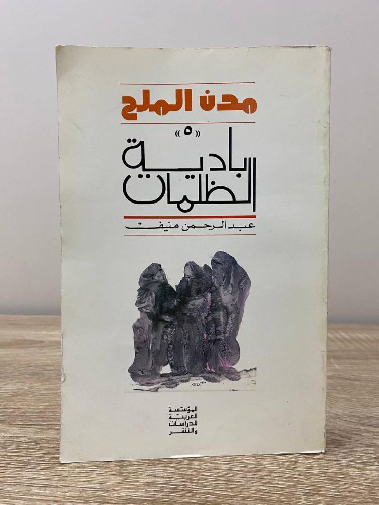 ‏مدن الملح  ‏بادية الظلمات عبدالرحمن منيف الطبعة الأولى 1989م الصفحات: 584 صفحة