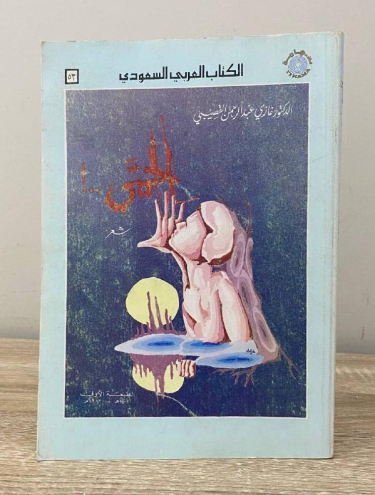 الحمى  شعر: د. غازي عبدالرحمن القصيبي   الطبعة الأولى  1402 هـ  الصفحات: 201  صفحة  " مطبوعات تهامة "