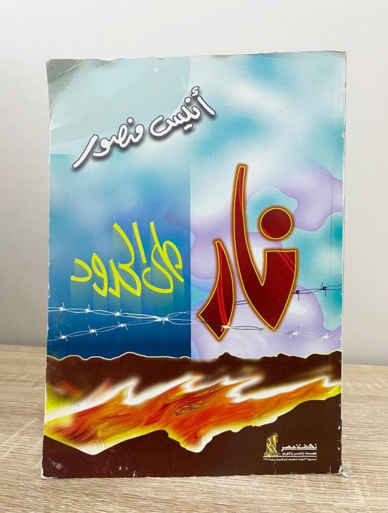 ‏نار على الحدود  أنيس منصور الصفحات : 252 صفحة