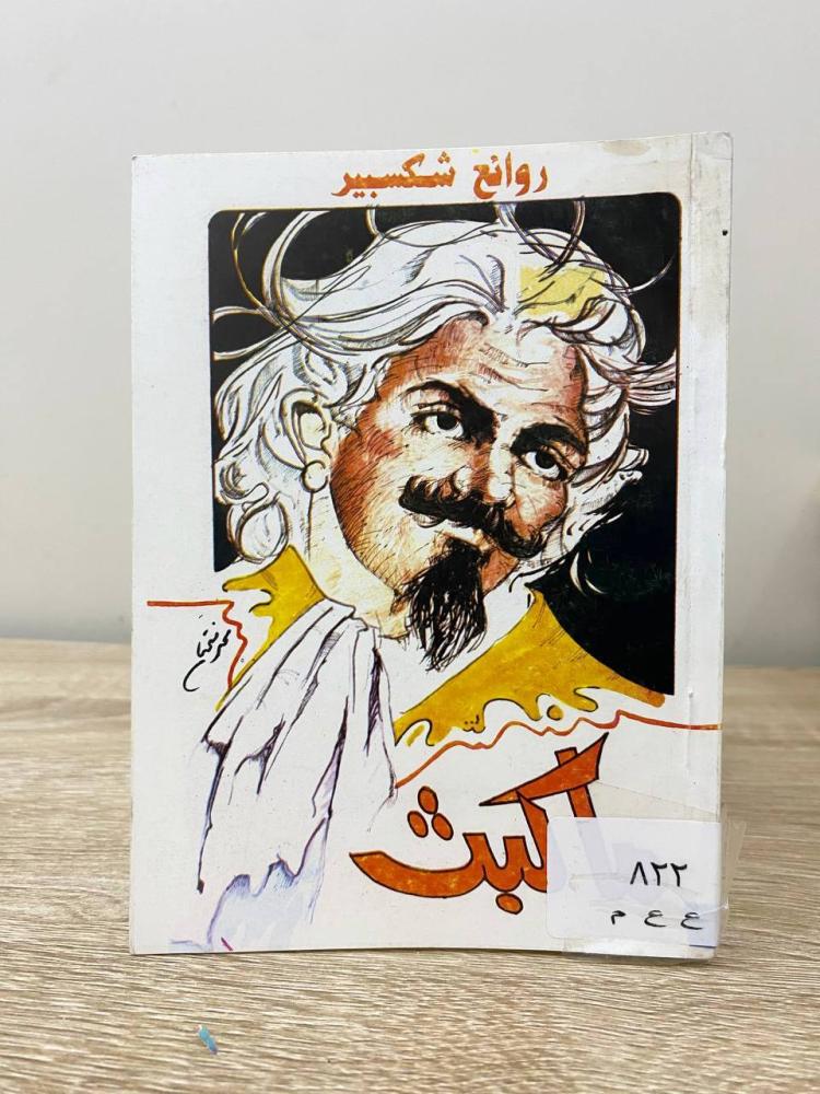 ‏مكبث عاطف عمارة الصفحات: 106 صفحة [مقاس الكتاب صغير]
