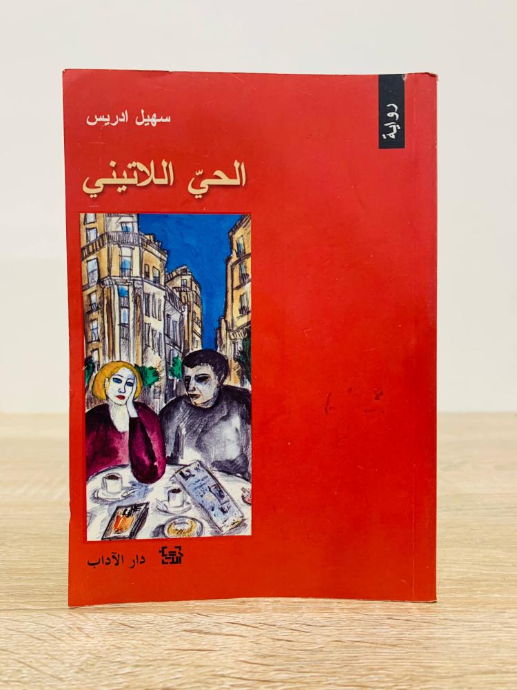 ‏الحي اللاتيني   د. ‏سهيل إدريس الصفحات 285 صفحة