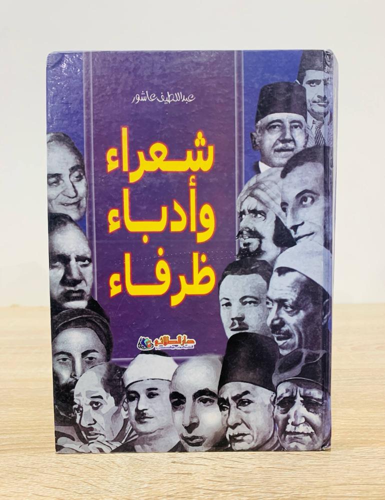 ‏شعراء وأدباء ظرفاء   ‏الطبعة 2002م ‏عدد الصفحات 287 صفحة