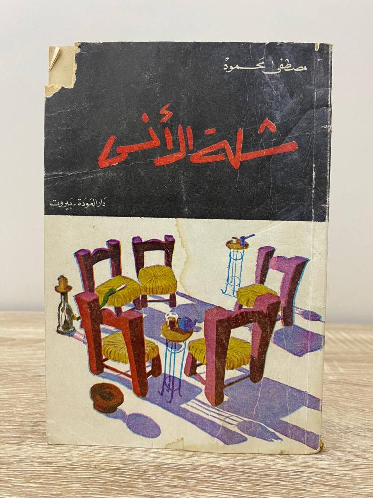 ‏شلة الأنس  ‏مصطفى محمود  الصفحات : 123 صفحة طبعة قديمة