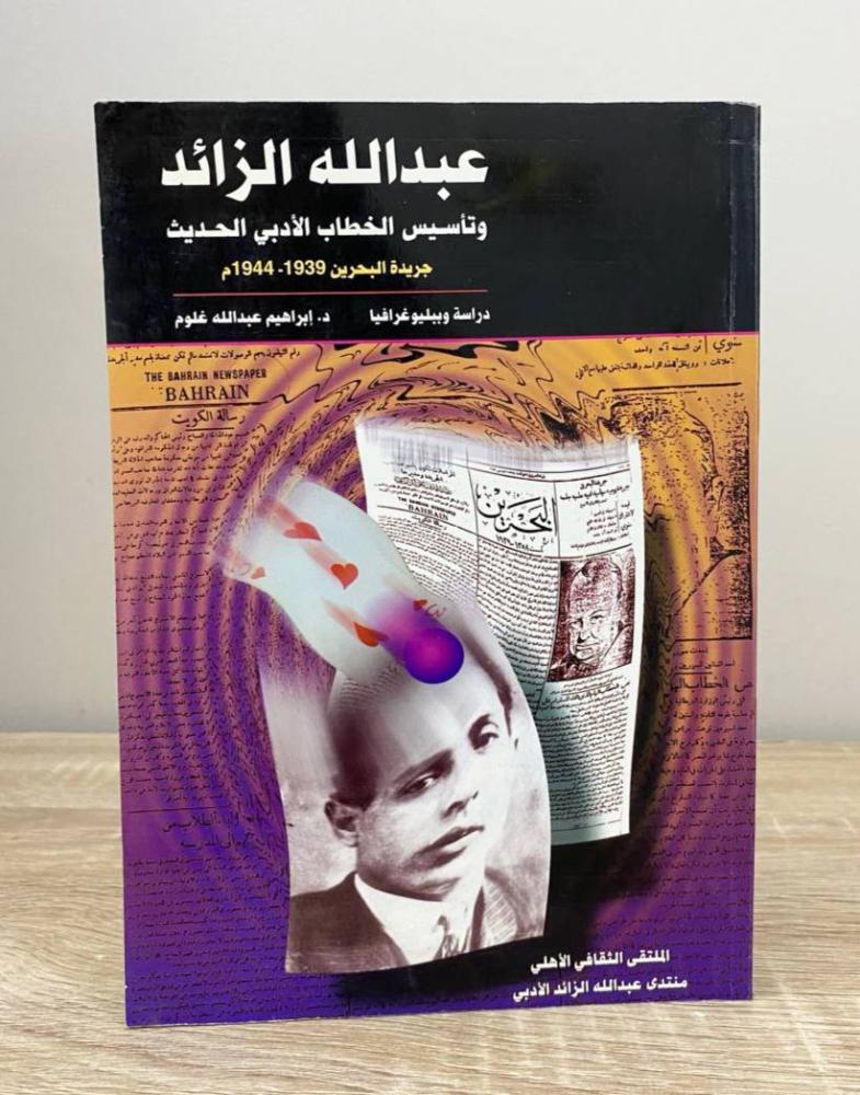‏عبدالله الزائد وتأسيس الخطاب الأدبي الحديث  د. إبراهيم عبدالله غلوم الطبعة الأولى 1996م الصفحات: 223 صفحة