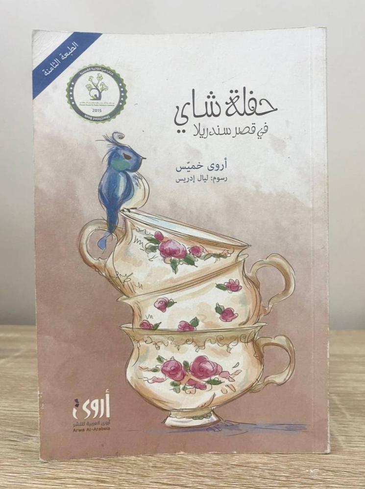 حفلة شاي في قصر سندريلا   أروى خميس ‏الطبعة العاشرة 2021م ‏الصفحات : 111 صفحة