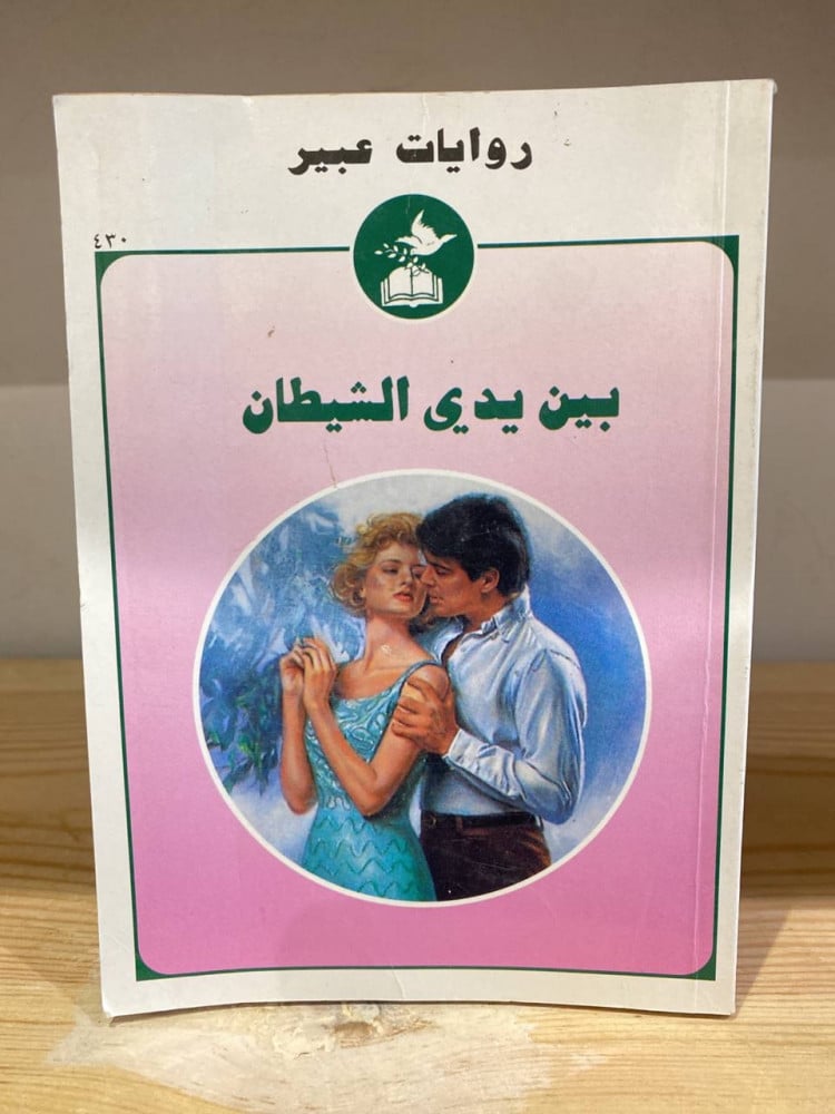 ‏بين يدي الشيطان روايات عبير