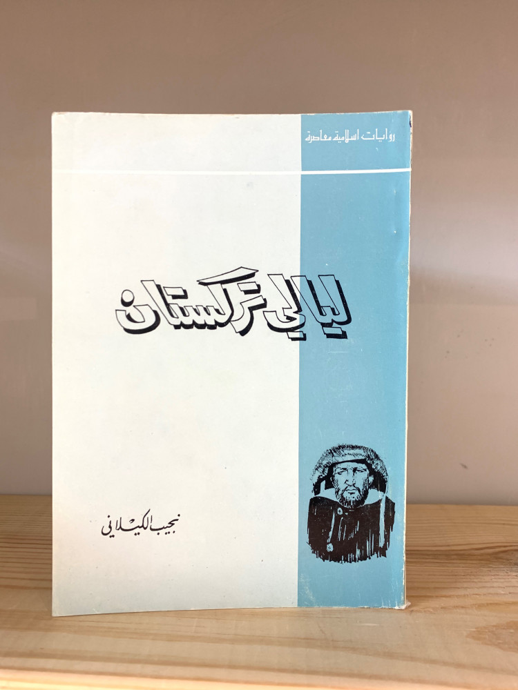 ليالي تركستان  ‏نجيب الكيلاني قطع صغير 1984م -175صفحة