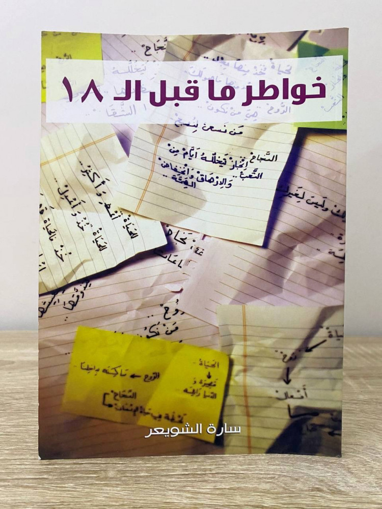 ‏خواطر ما قبل ال18  ‏سارة الشويعر  ‏الصفحات: 87 صفحة