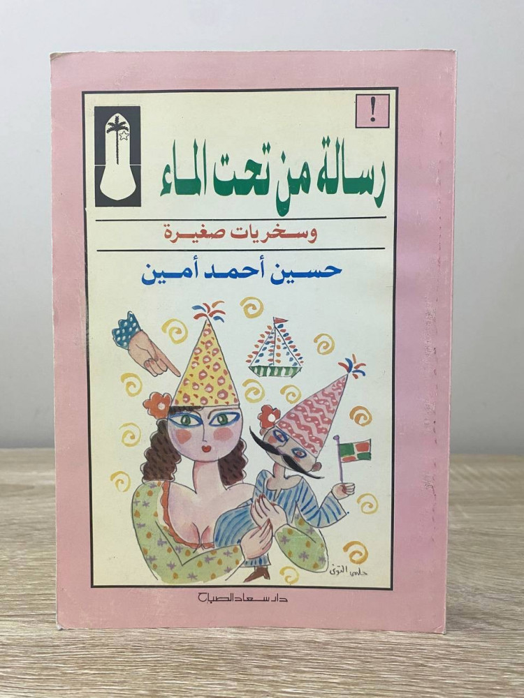 ‏رسالة من تحت الماء ‏ وسخريات صغيرة  ‏حسين أحمد أمين الصفحات : 470 صفحة