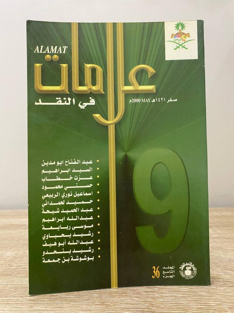 ‏علامات في النقد ‏36