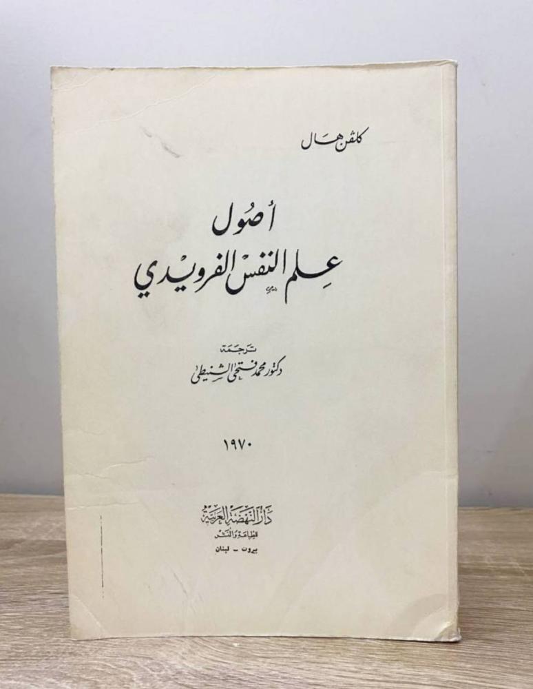 ‏أصول علم النفس الفرويدي ‏كلفن هال ‏الطبعة 1970م ‏الصفحات : 156 صفحة