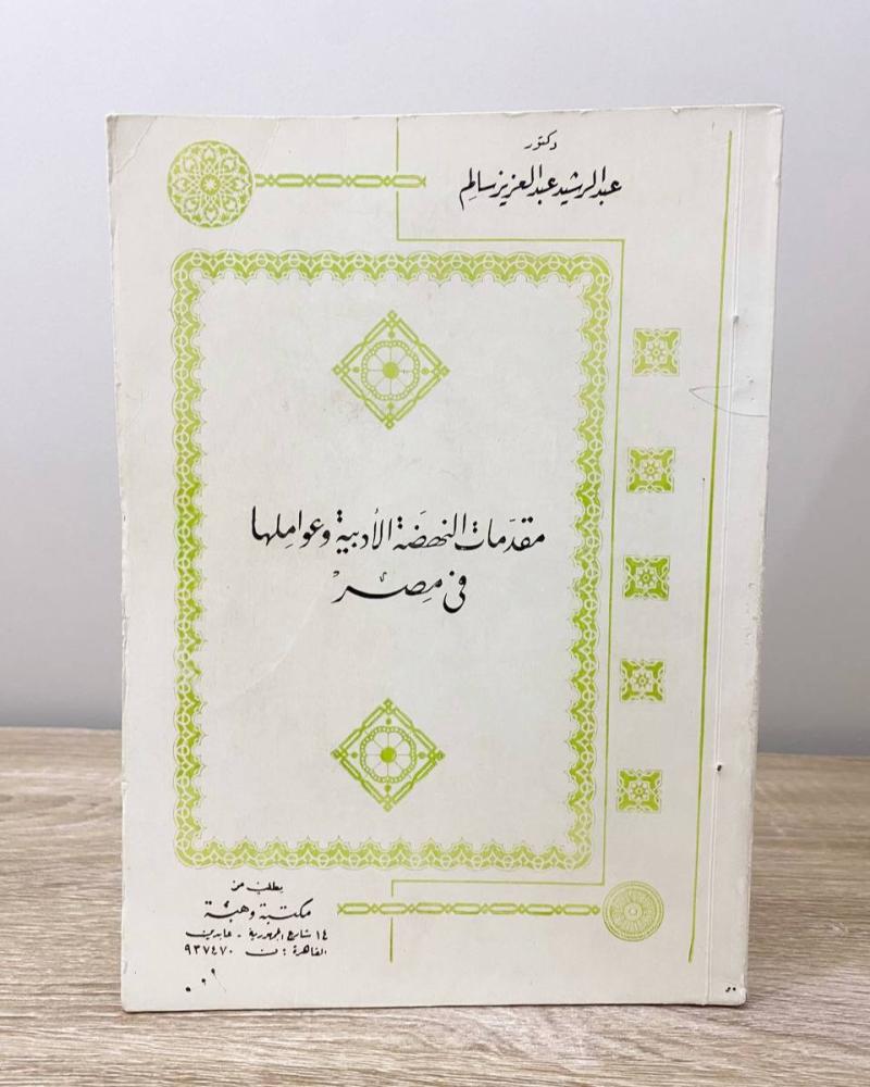 ‏مقدمات النهضة الأدبية وعواملها في مصر  د. عبدالرشيد عبد العزيز سالم الطبعة الأولى 1981م ‏الصفحات: 238 صفحة