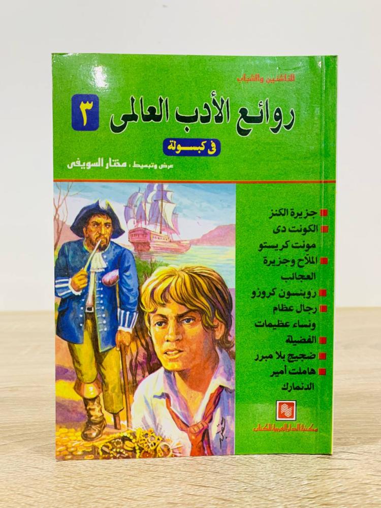 روائع الأدب العالمي في كبسولة 3 عرض وتبسيط مختار السويفى  الصفحات : 236صفحة