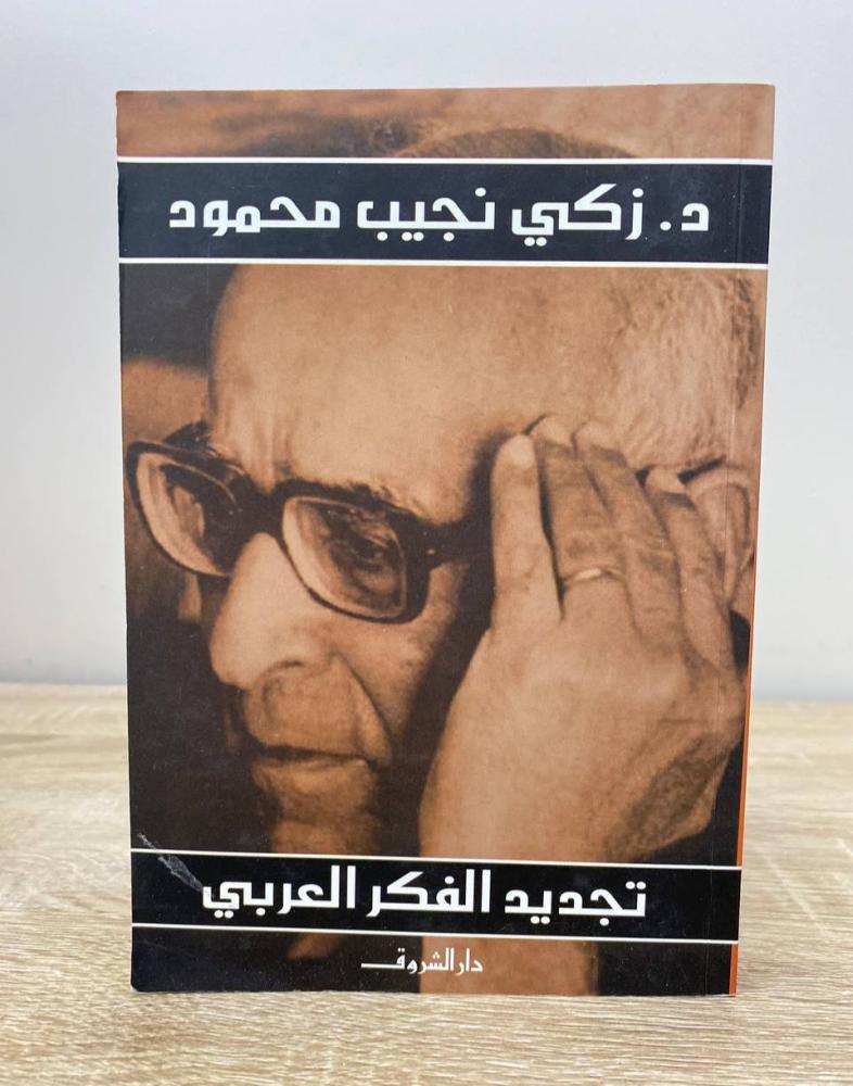 ‏تجديد الفكرة العربي د. زكي نجيب محمود الطبعة الحادية عشر 2018م ‏الصفحات: 316 صفحة