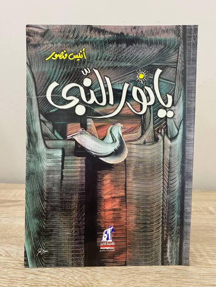 ‏يانور النبي  أنيس منصور الطبعة الثانية 2006م الصفحات: 99 صفحة