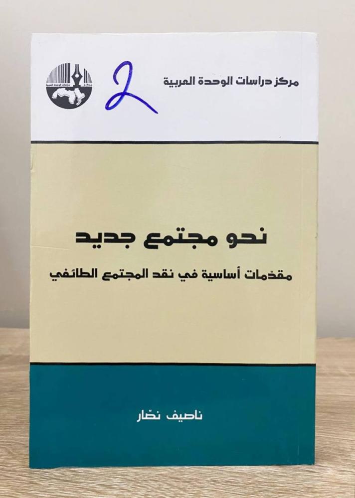 ‏نحو مجتمع جديد مقدمات أساسية في نبض المجتمع الطائي ناصيف نصار “مركز دراسات الوحدة العربية " الطبعة السادسة 2016م ‏الصفحات: 223 صفحة