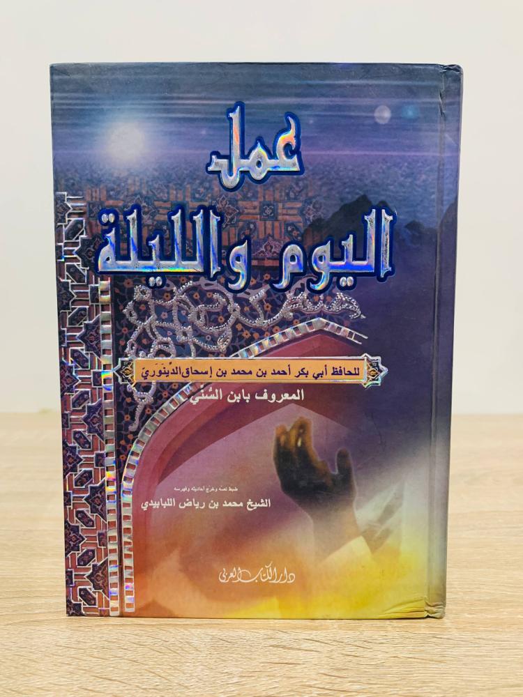 عمل اليوم والليلة للحافظ أبي بكر أحمد بن محمد بن إسحاق الدينوري ابن السني  الطبعة الأولى 2005م  عدد الصفحات 277 صفحة