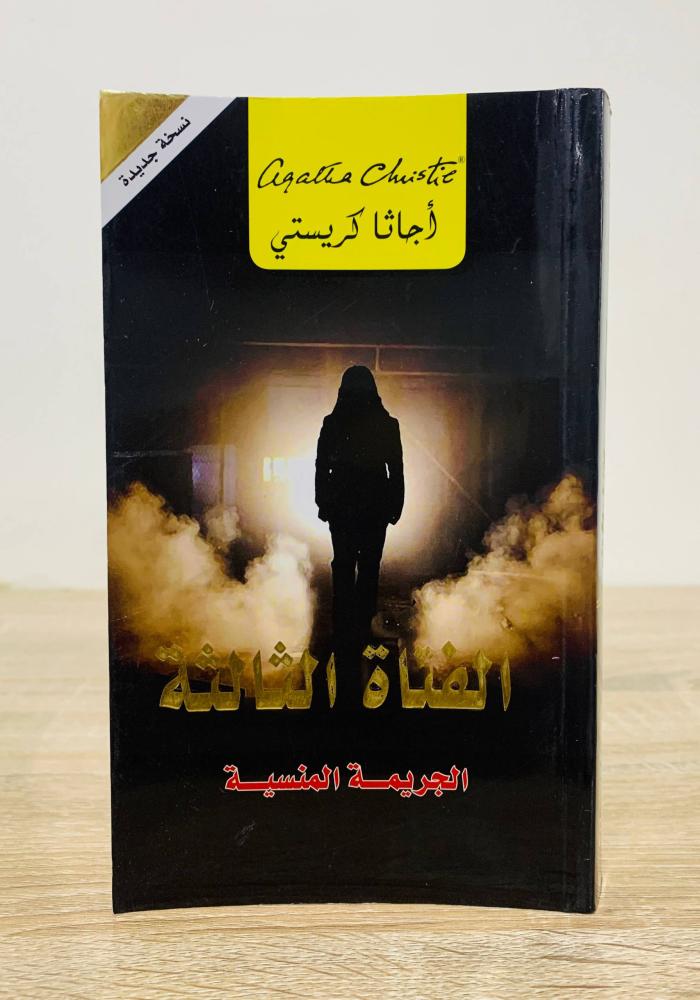 الفتاة الثالثة ( الجريمة المنسية ) تأليف أجاثا كريستي عدد الصفحات 352 صفحة