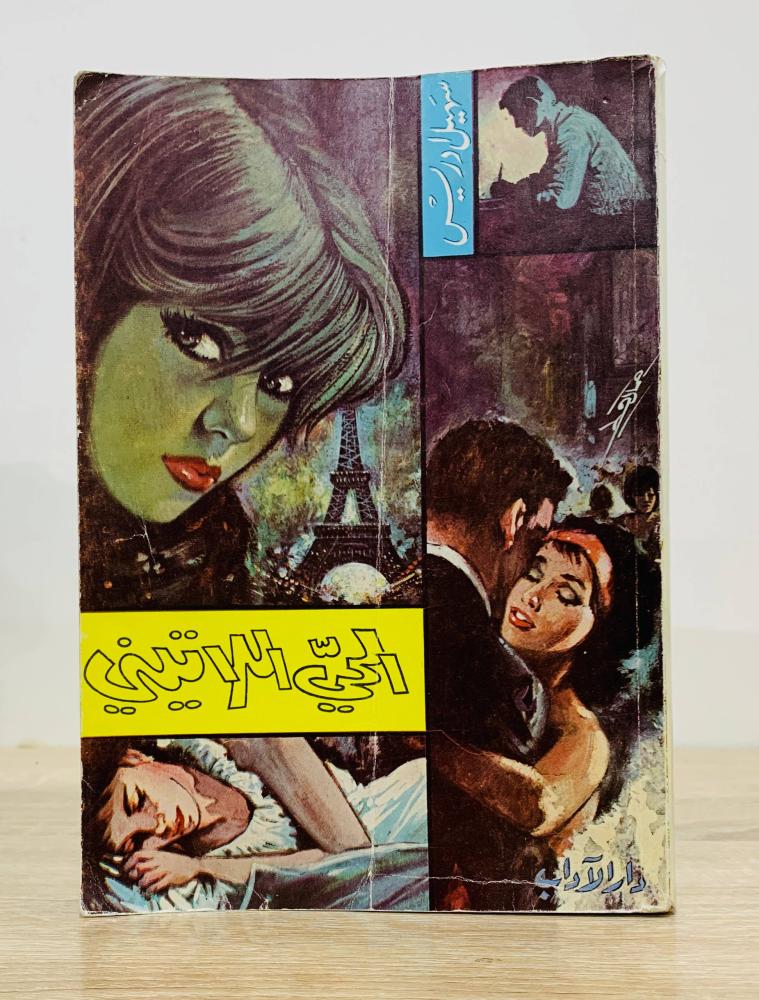 ‏الحي اللاتيني  سهيل إدريس الطبعة الثامنة 1981م الصفحات : 285 صفحة