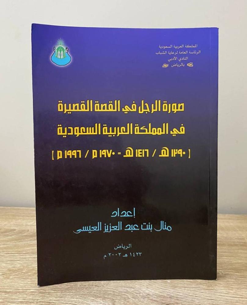 صورة الرجل في القصة القصيرة  في المملكة العربية السعودية   منال بنت عبدالعزيز العيسى  الطبعة 2002م الصفحات: 287 صفحة