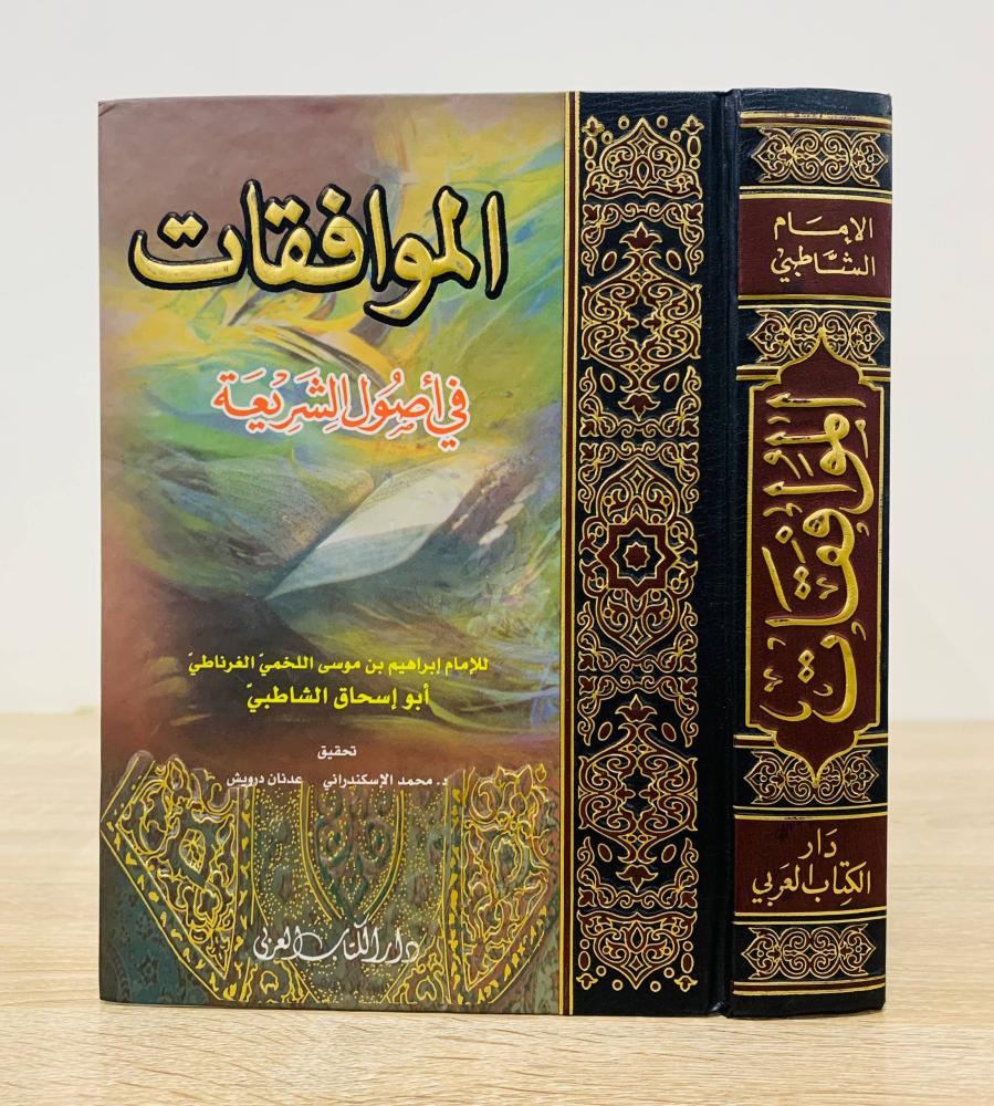 ‏الموافقات في أصول الشريعة  ‏للإمام إبراهيم بن موسى  اللخمي الغرناطي أبو إسحاق الشاطبي  ‏ ‏الطبعة 2006م ‏عدد الصفحات: 862 صفحة