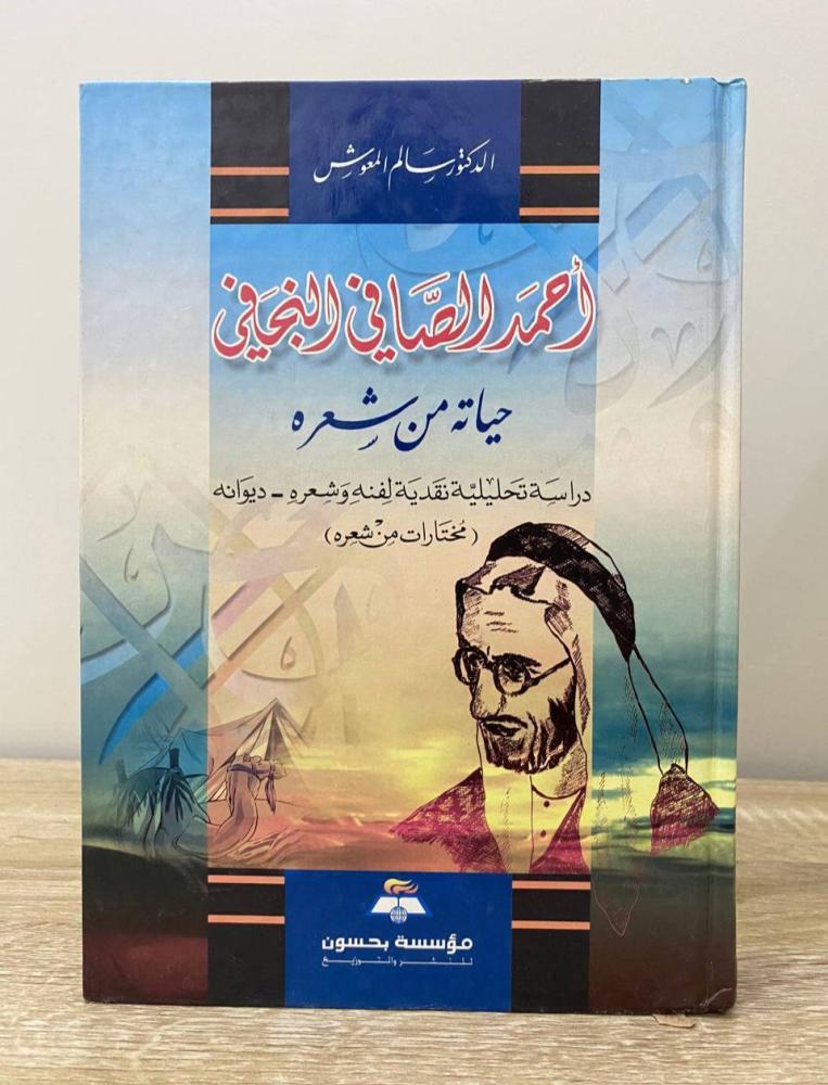 ‏أحمد الصافي النجفي ؛ حياته من شعره  ‏د. سالم المعوش  الطبعة الأولى 2006م ‏ الصفحات: 672 صفحة