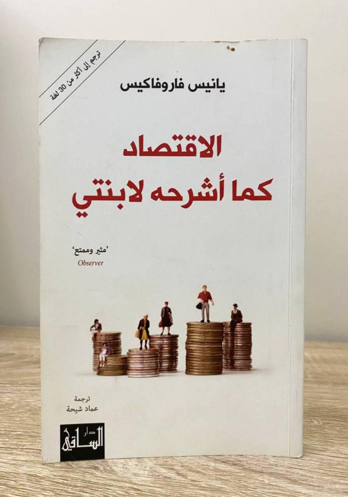 ‏الاقتصاد كما أشرحه لابنتي يانيس فار وفاكيس  ‏الطبعة الأولى 2020م الصفحات: 207 صفحة