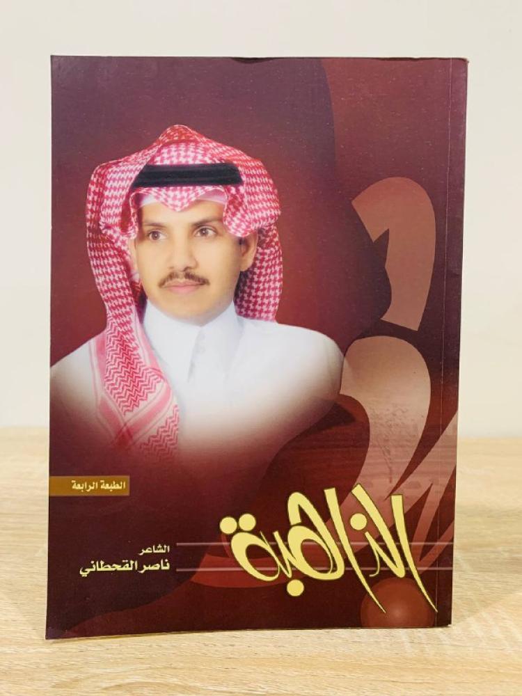 ‏الذاهبة  ناصر القحطاني الطبعة الثالثة 1427هـ الصفحات : 135 صفحة