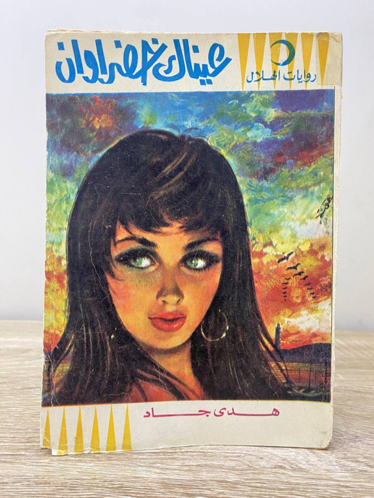 ‏عيناك خضروان  ‏هدى جاد ‏ 1974م الصفحات : 185 صفحة