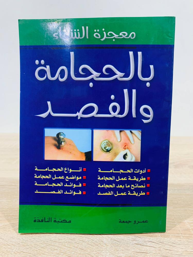 ‏معجزة الشفاء بالحجامة والفصد ‏إعداد وتقديم عمرو جمعة  ‏الطبعة الأولى 2003م ‏عدد الصفحات 96 صفحة