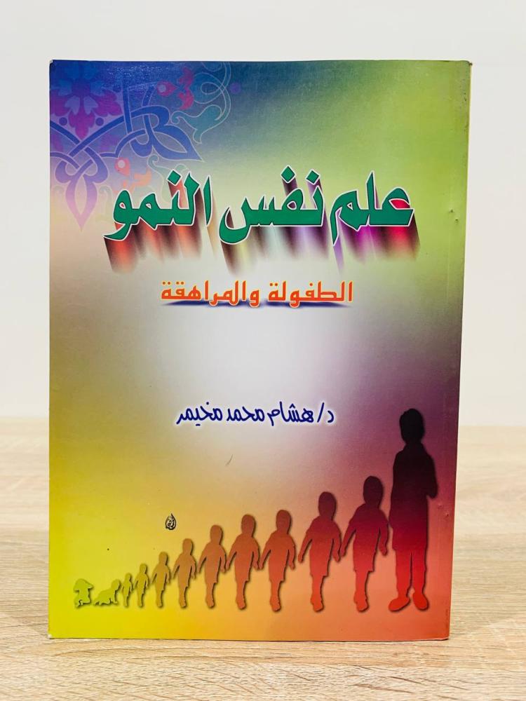 ‏علم نفس النمو ( الطفولة والمراهقة ) ‏تأليف  د. هاشم محمد مخيمر  ‏الطبعة الأولى 2000م ‏عدد الصفحات 231 صفحة