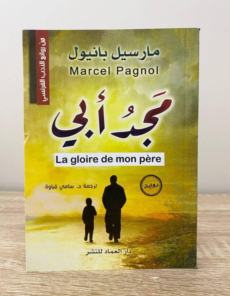 ‏مجد أبي  مارسيل بانيول الطبعة الأولى 2018م الصفحات: 152 صفحة