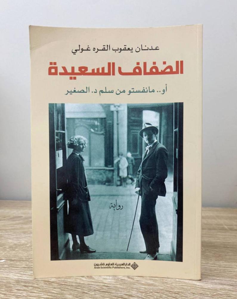 ‏الضفاف السعيدة عدنان يعقوب القرة الطبعة الأولى 2014م ‏ الصفحات: 191 صفحة