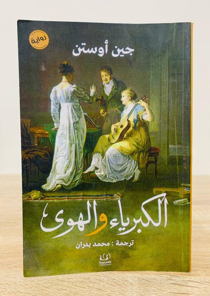 ‏الكبرياء والهوى  ‏جين أوستن الطبعة الأولى 2017م الصفحات : 224 صفحة