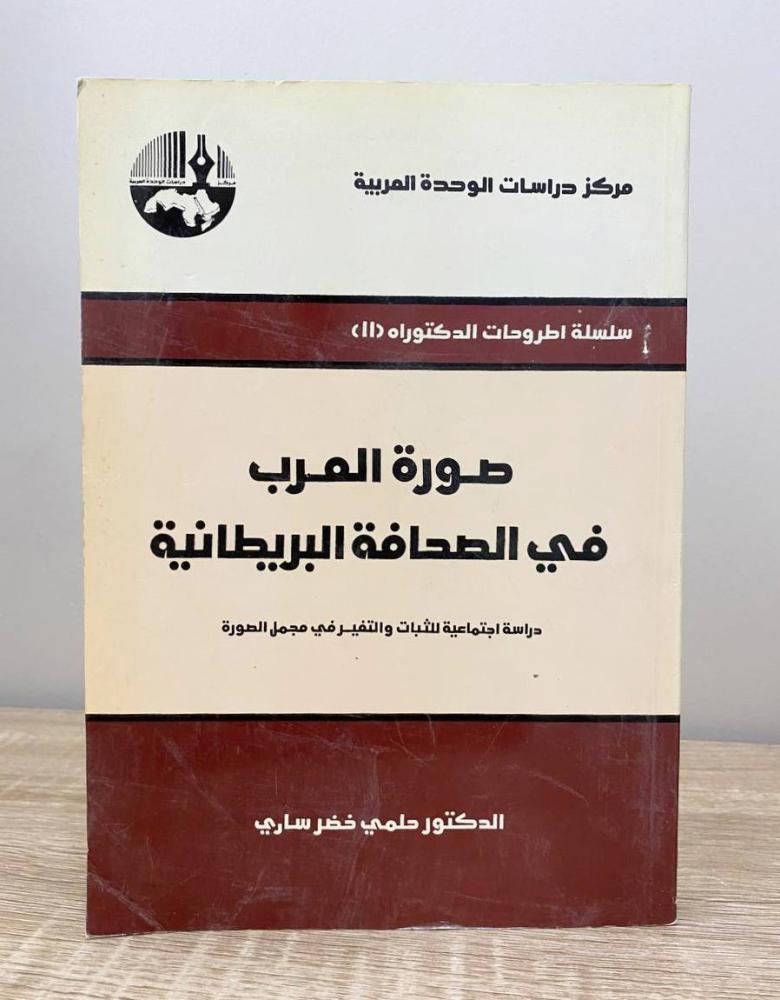 صورة العرب في الصحافة البريطانية   د. حلمي خضر ساري “مركز دراسات الوحدة العربية” ‏الطبعة الأولى 1988م الصفحات: 346 صفحة