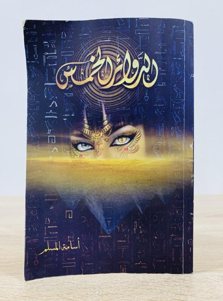 الدوائر الخمس أسامة المسلم الصفحات :  351 صفحة
