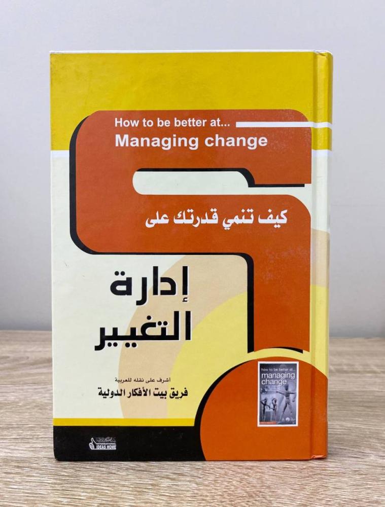 ‏كيف تنمي قدرتك على إدارة التغيير الصفحات: 188 صفحة