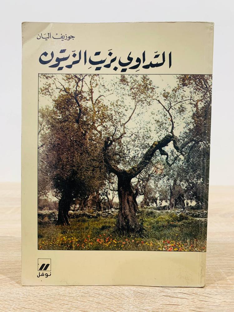 ‏التداوي بزيت الزيتون  ‏تأليف جوزيف اليان  ‏الطبعة 1993م ‏عدد الصفحات 110 صفحة