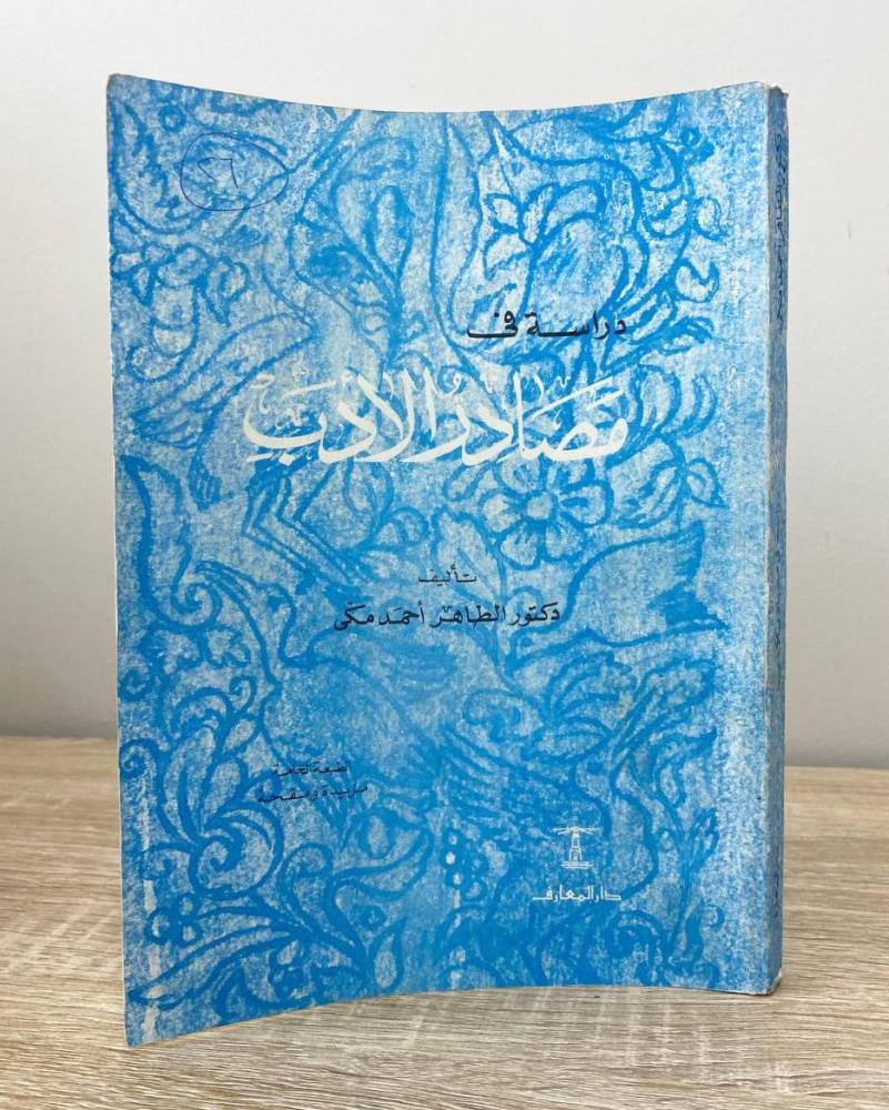 دراسة في مصادر الأدب   د. الطاهر أحمد مكي الطبعة الخامسة 1980م الصفحات: 302 صفحة