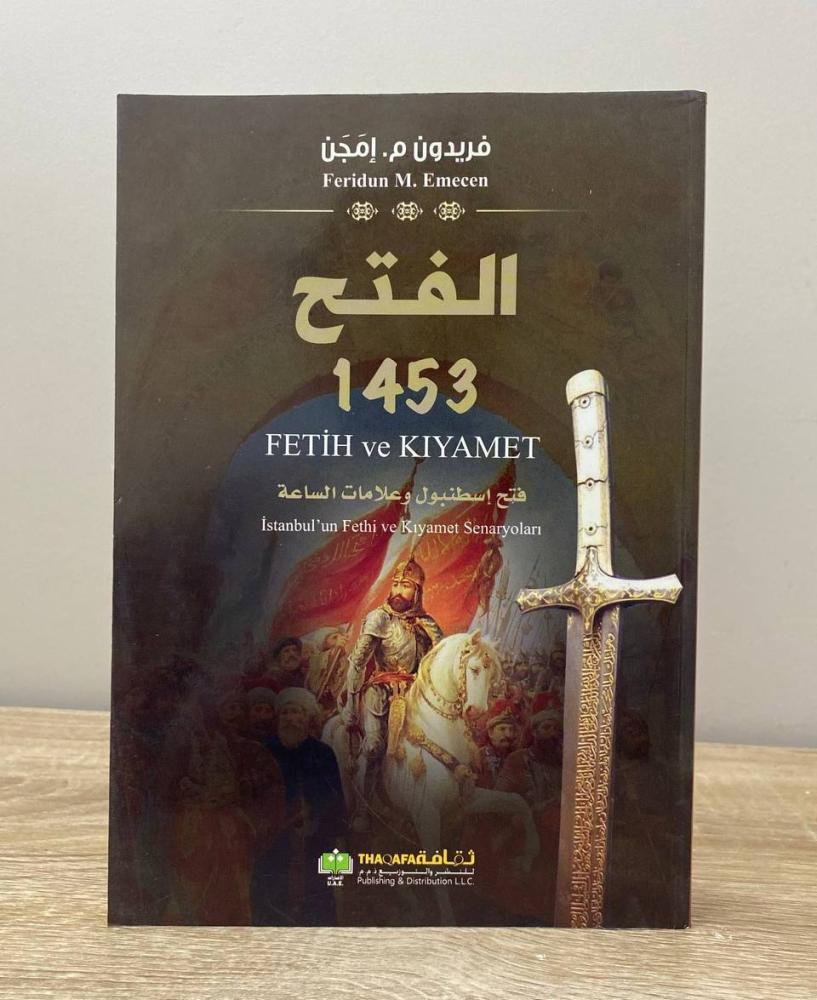 الفتح 1453 ؛ فتح إسطنبول وعلامات الساعة  فريدون م . إم مجن الطبعة الأولى 2016م ‏الصفحات: 399 صفحة