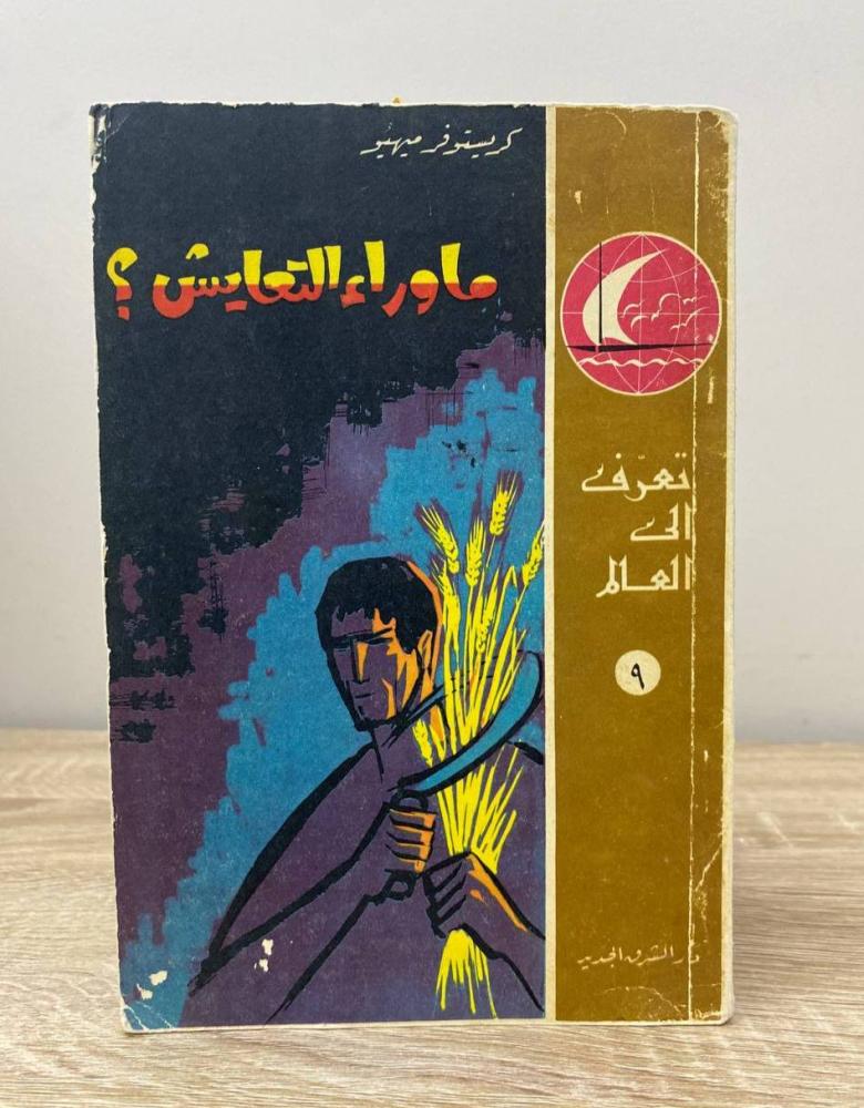 ‏ما وراء التعايش كريستوفر ميهيو الصفحات: 118 صفحة